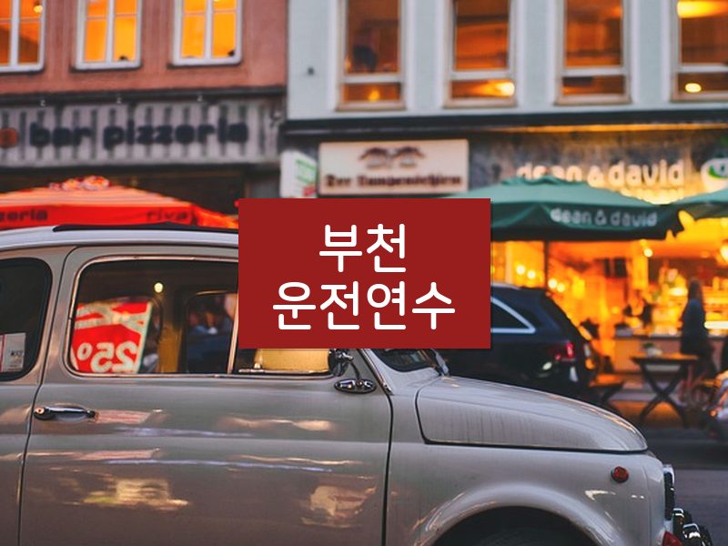 부천운전연수 후기