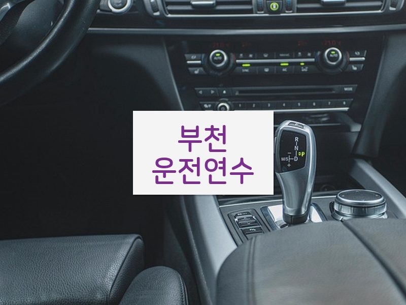 부천운전연수 후기
