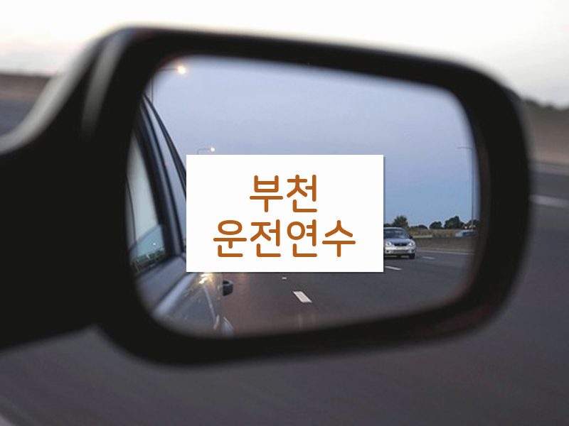 부천운전연수 후기