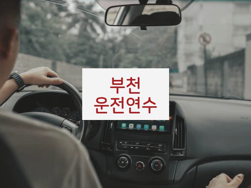 부천운전연수 후기