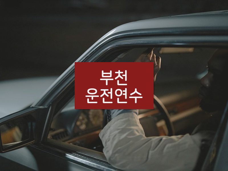 부천운전연수 후기