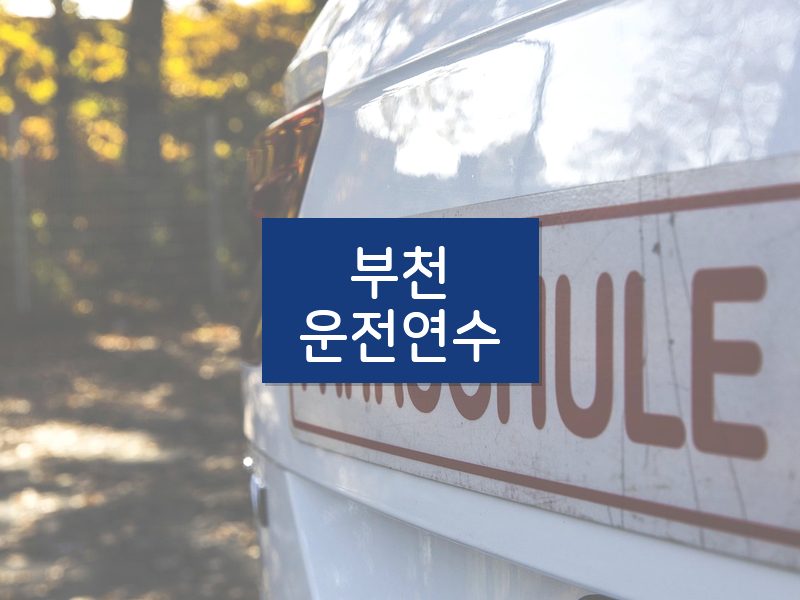 부천운전연수 후기