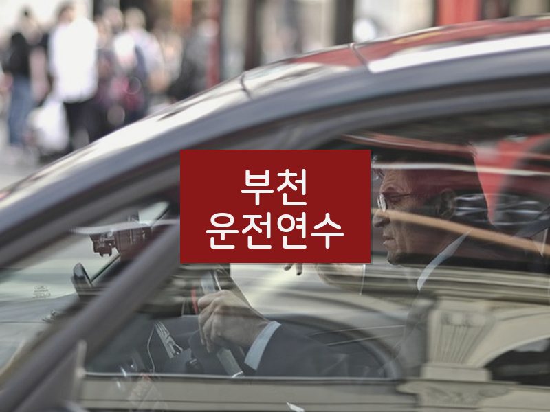 부천운전연수 후기