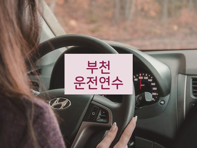 부천운전연수 후기