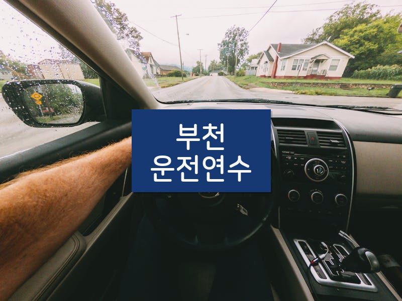 부천운전연수 후기