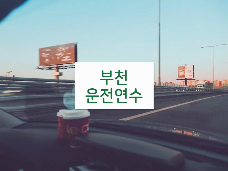 부천운전연수 후기