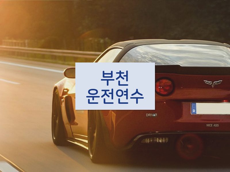 부천운전연수 후기