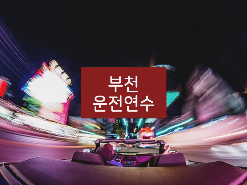 부천운전연수 후기
