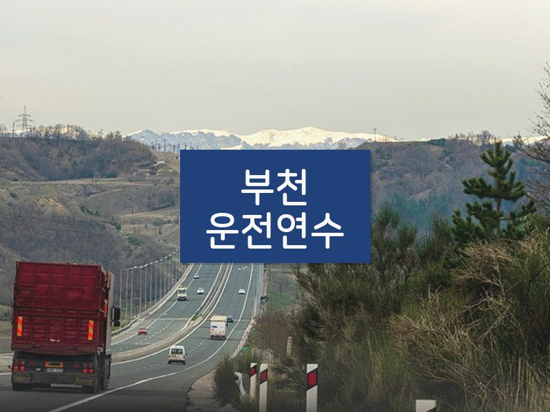 부천운전연수 후기