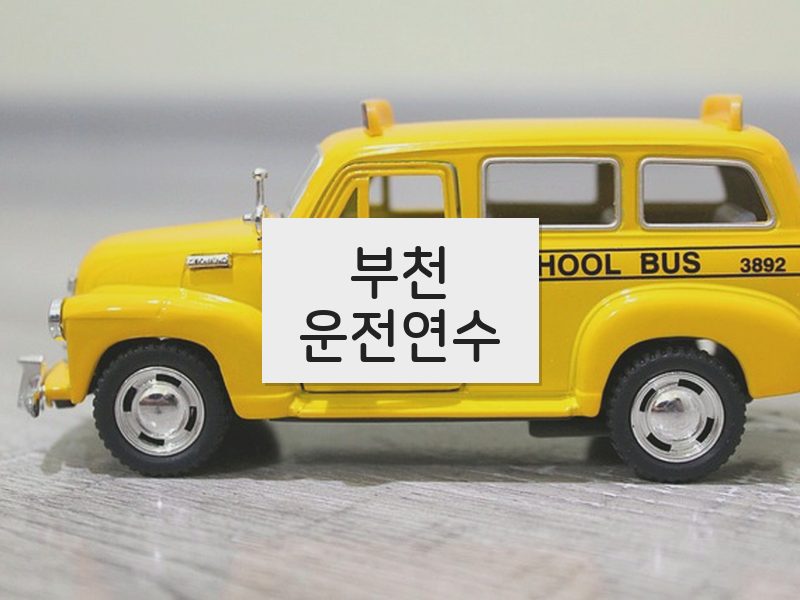 부천운전연수 후기