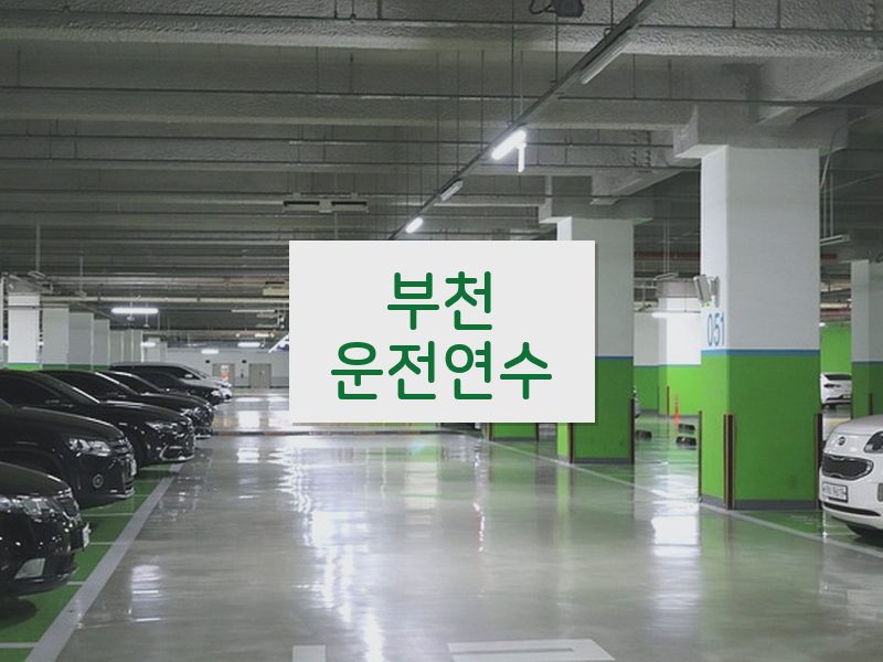 부천운전연수 후기