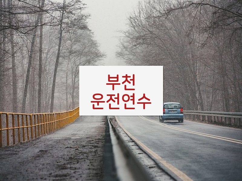 부천운전연수 후기