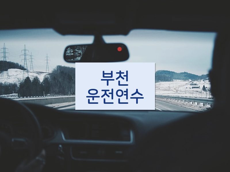 부천운전연수 후기