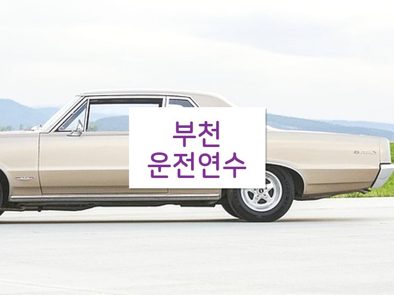 부천운전연수 후기
