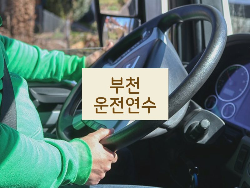 부천운전연수 후기