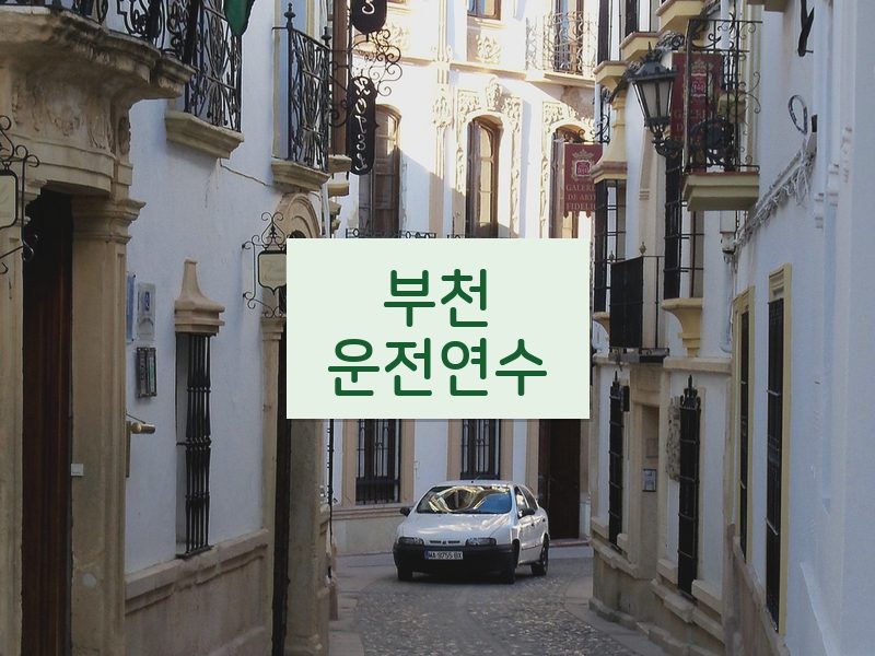 부천운전연수 후기
