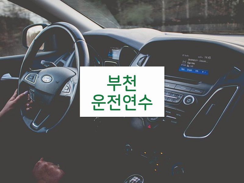 부천운전연수 후기