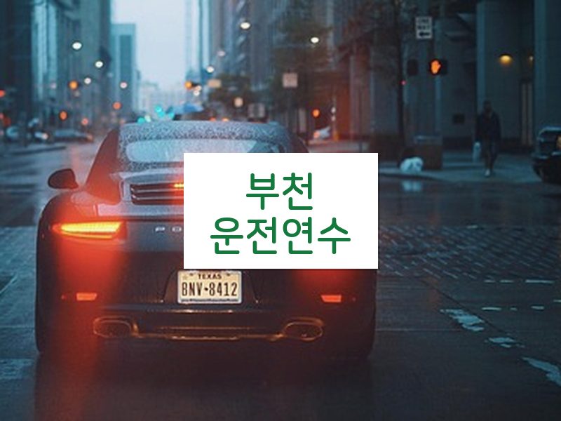 부천운전연수 후기