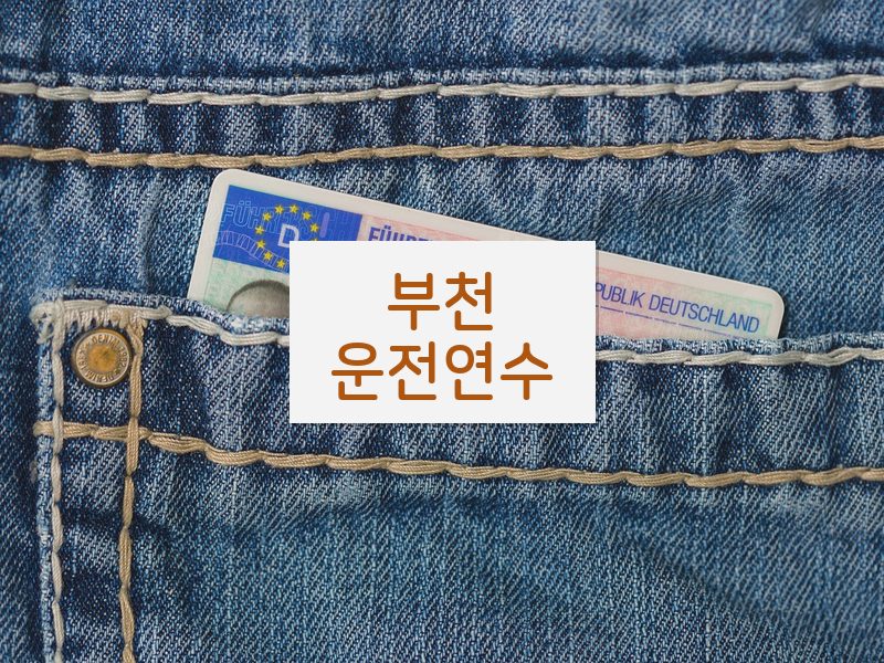 부천운전연수 후기