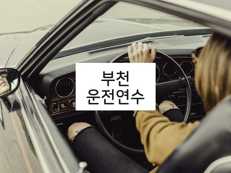 부천운전연수 후기