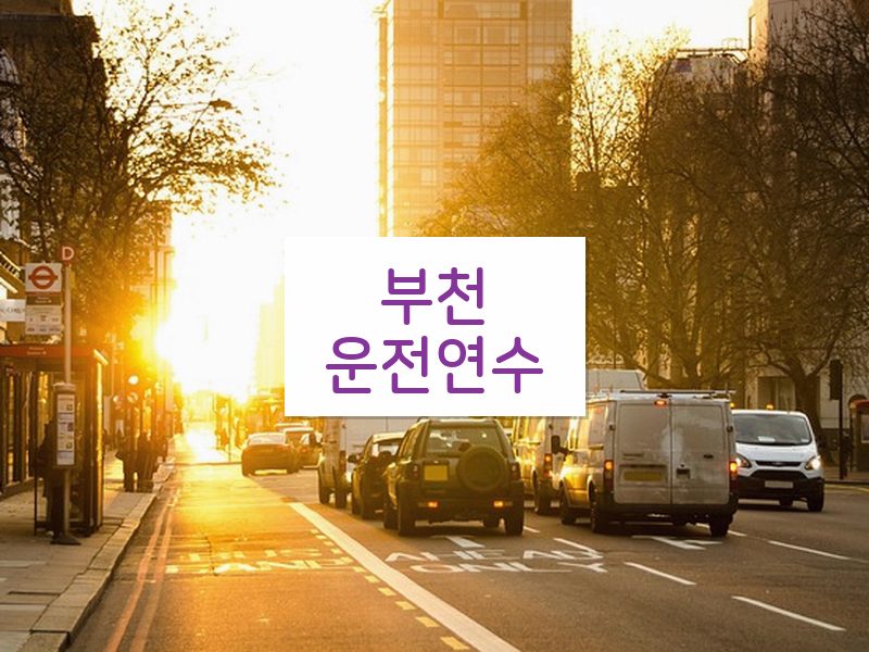 부천운전연수 후기