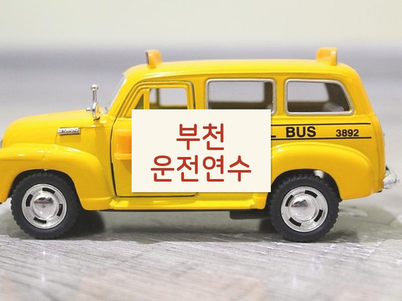 부천운전연수 후기
