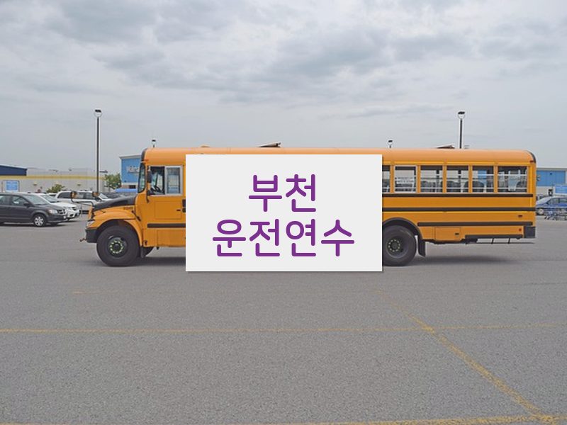 부천운전연수 후기