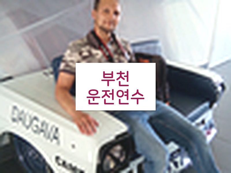 부천운전연수 후기