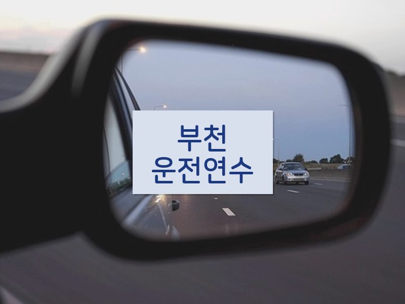 부천운전연수 후기