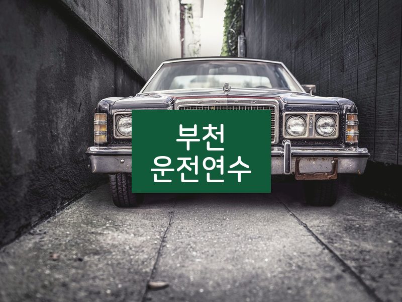 부천운전연수 후기