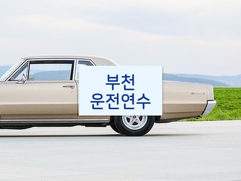 부천운전연수 후기
