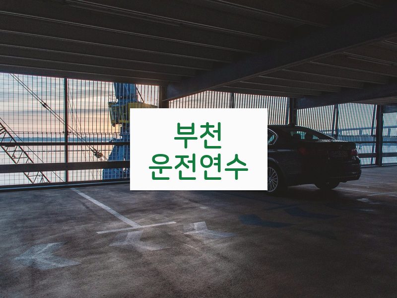 부천운전연수 후기