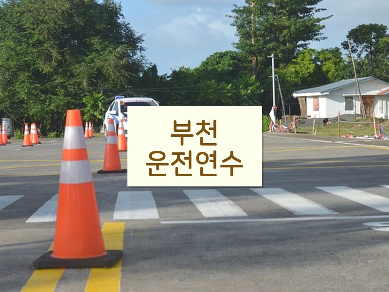 부천운전연수 후기