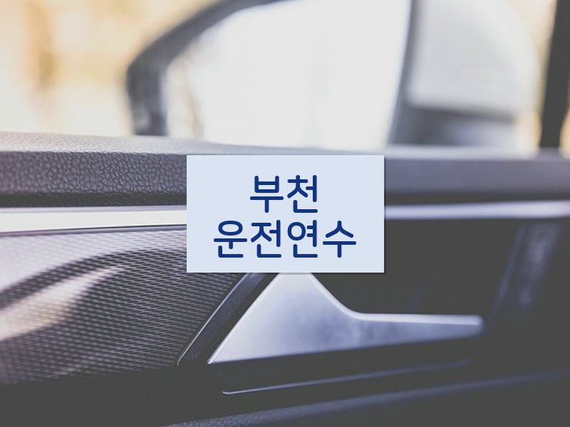 부천운전연수 후기