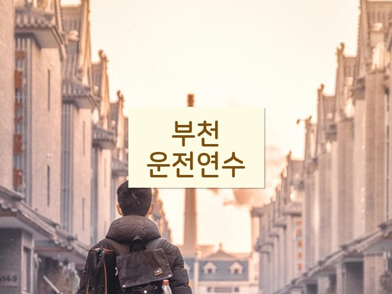 부천운전연수 후기