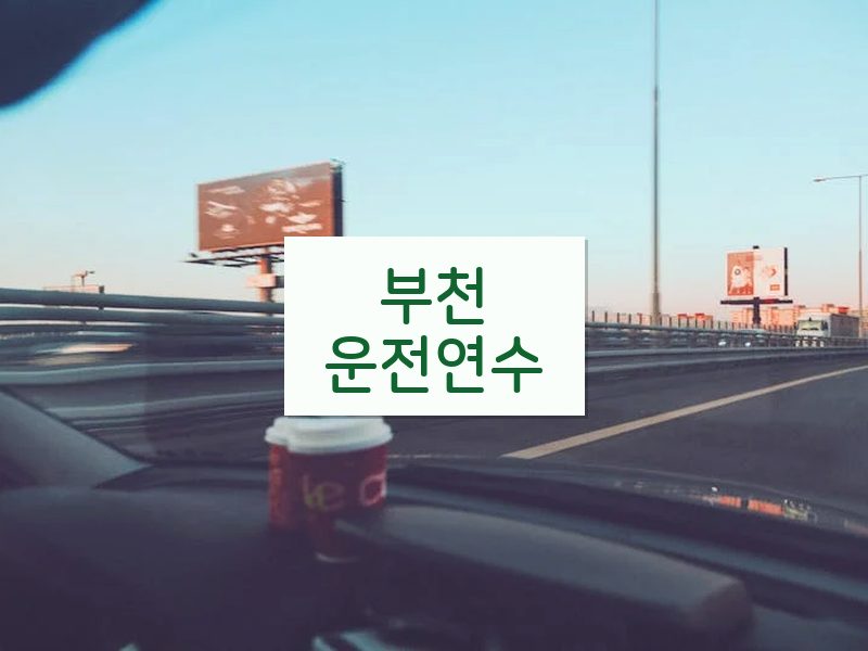 부천운전연수 후기