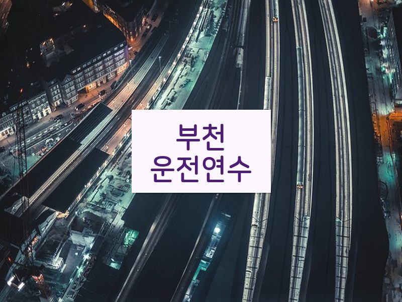 부천운전연수 후기