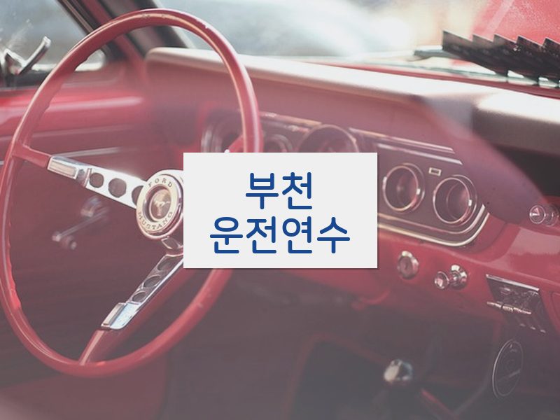 부천운전연수 후기