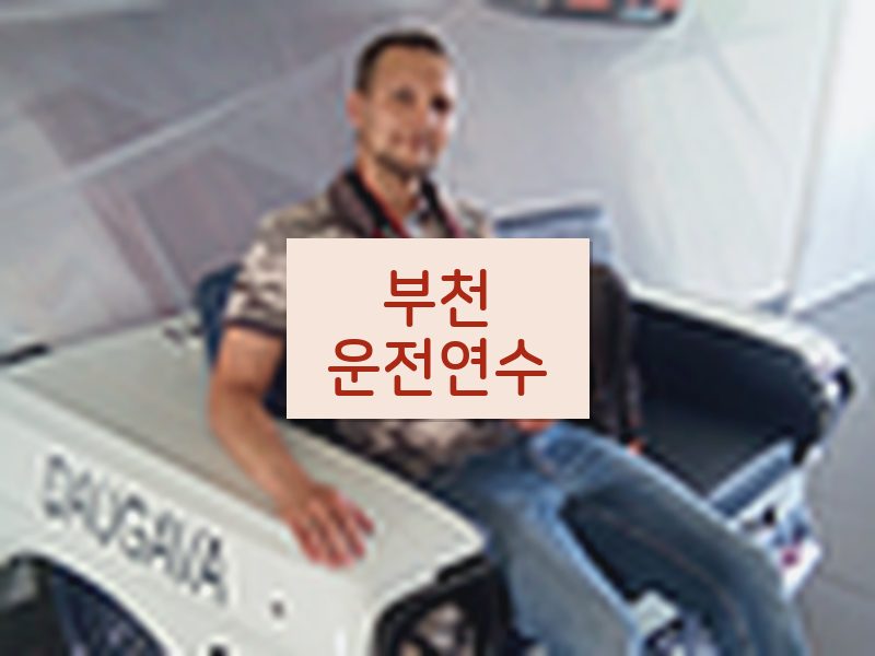 부천운전연수 후기