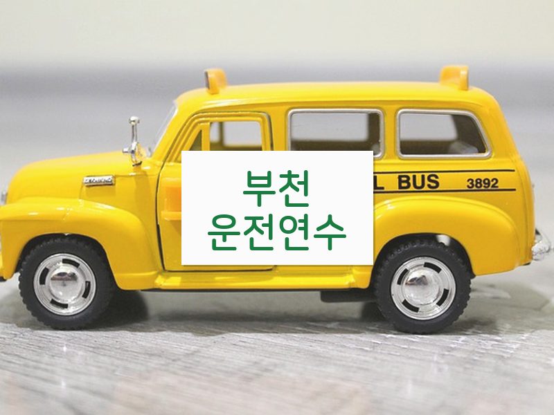 부천운전연수 후기