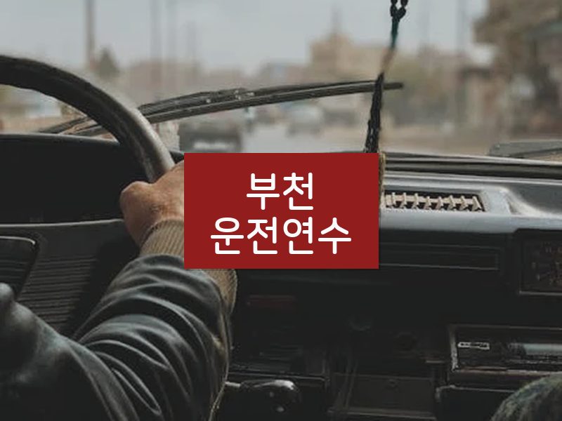 부천운전연수 후기