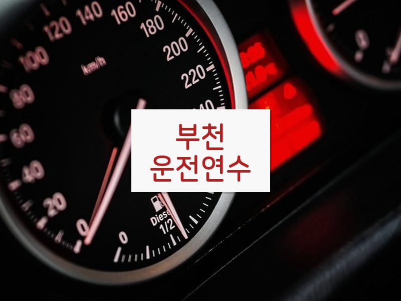 부천운전연수 후기