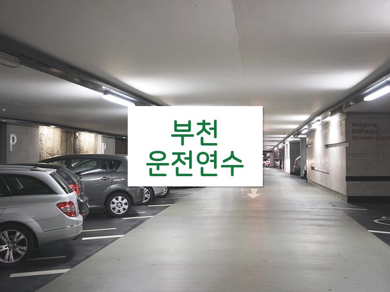 부천운전연수 후기