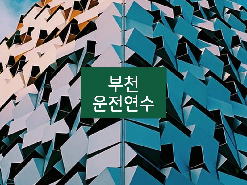 부천운전연수 후기