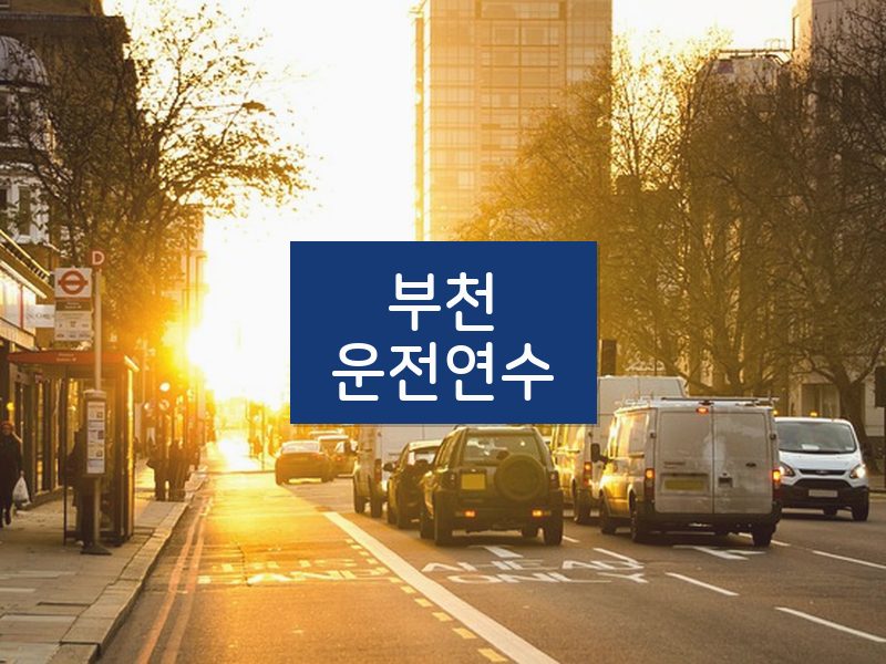 부천운전연수 후기