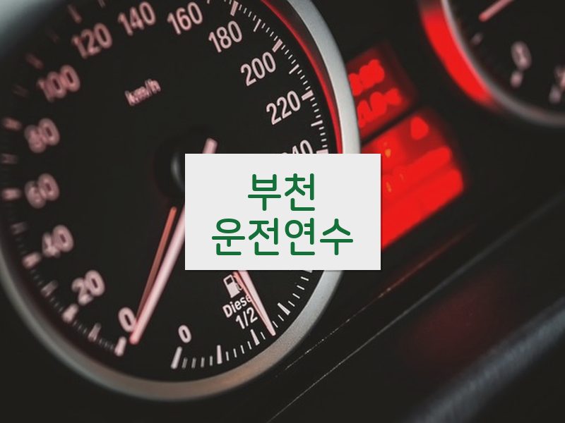 부천운전연수 후기
