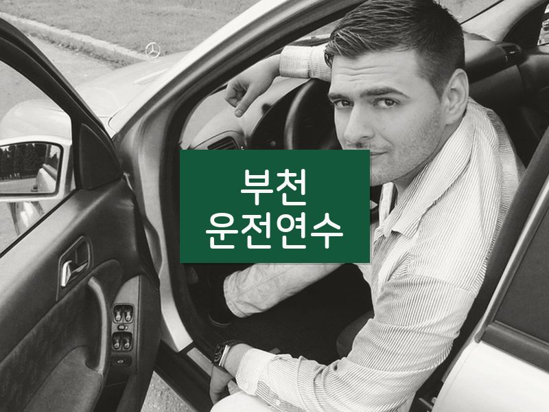 부천운전연수 후기