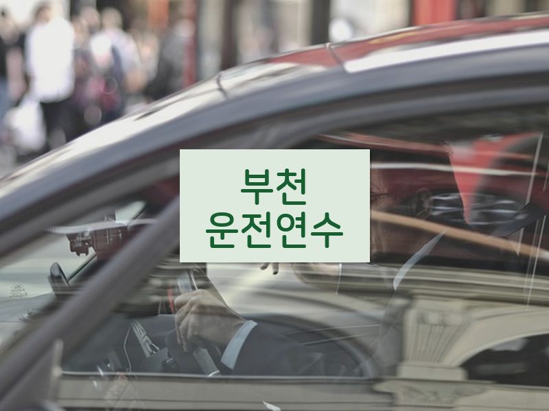 부천운전연수 후기