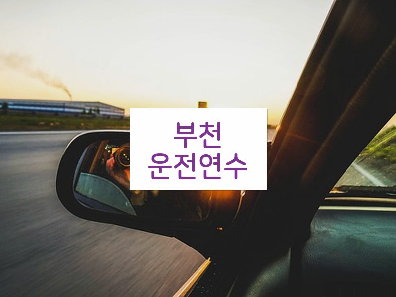 부천운전연수 후기
