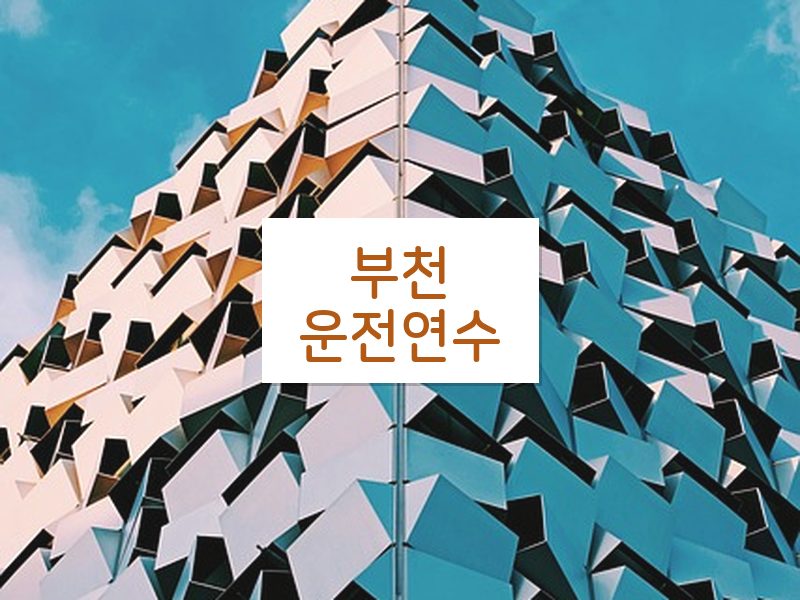 부천운전연수 후기